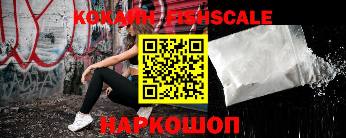 КОКАИН Fish Scale Тосно