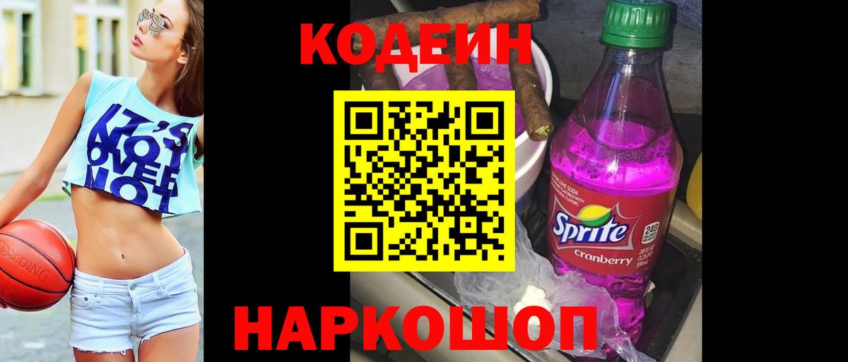 Тосно  Codein Purple Drank  Кодеиновый сироп Lean напиток Lean (лин)  Вход с VPN 